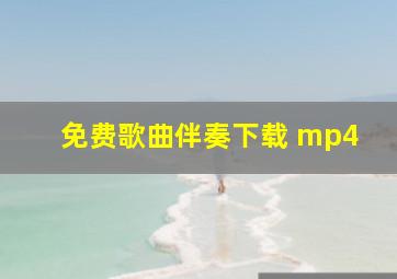 免费歌曲伴奏下载 mp4